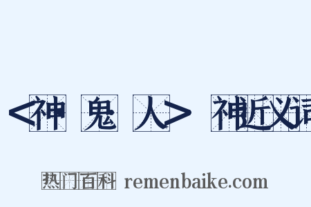 ＜神·鬼·人＞·神近义词是什么意思的图片